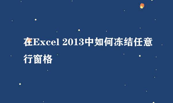 在Excel 2013中如何冻结任意行窗格
