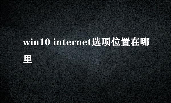 win10 internet选项位置在哪里