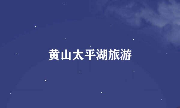 黄山太平湖旅游