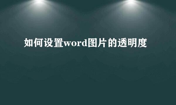如何设置word图片的透明度