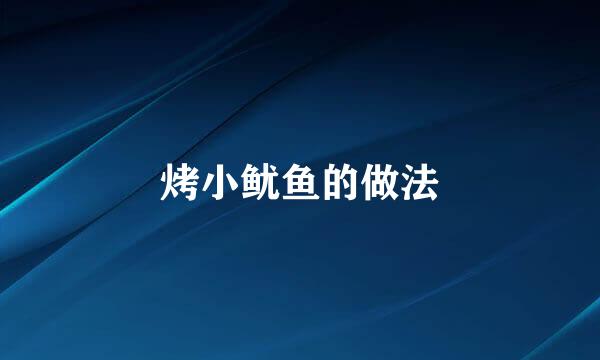 烤小鱿鱼的做法