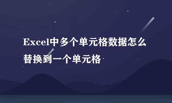 Excel中多个单元格数据怎么替换到一个单元格