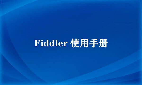 Fiddler 使用手册