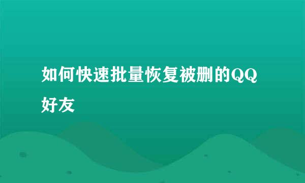 如何快速批量恢复被删的QQ好友