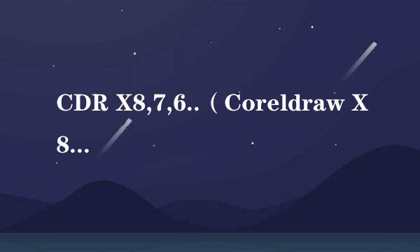 CDR X8,7,6..（Coreldraw X8）打开后鼠标不能动