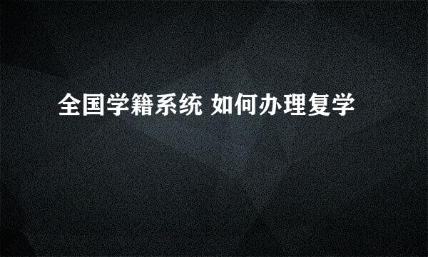 全国学籍系统 如何办理复学