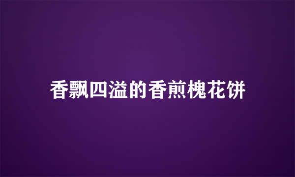 香飘四溢的香煎槐花饼