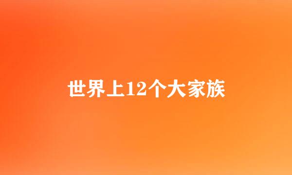 世界上12个大家族