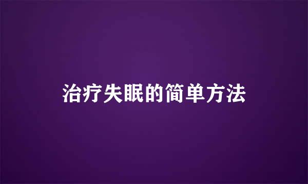 治疗失眠的简单方法