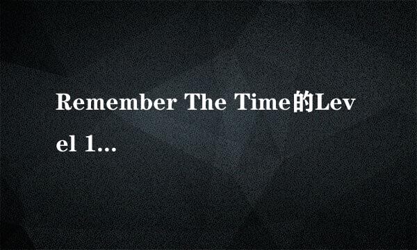 Remember The Time的Level 126如何通关