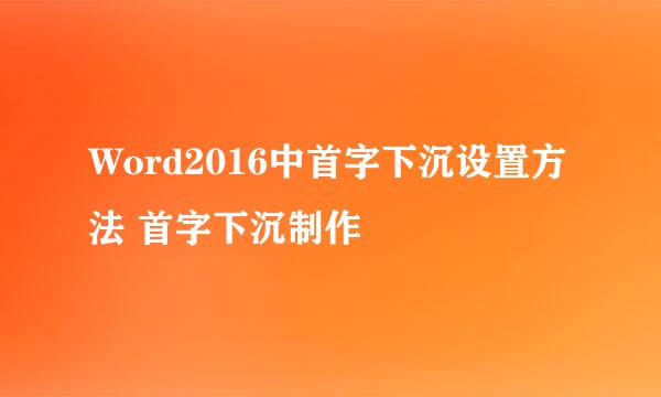 Word2016中首字下沉设置方法 首字下沉制作