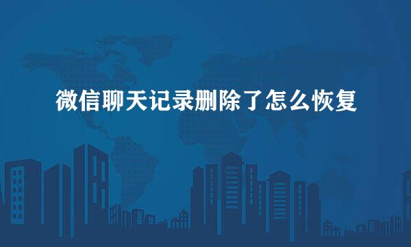 微信聊天记录删除了怎么恢复