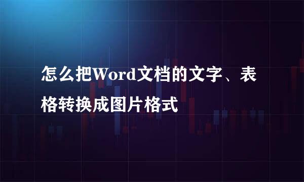 怎么把Word文档的文字、表格转换成图片格式
