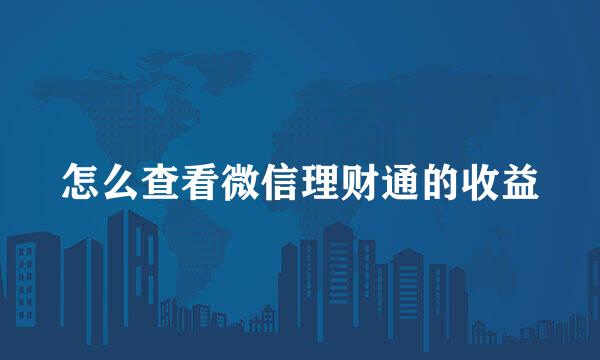 怎么查看微信理财通的收益