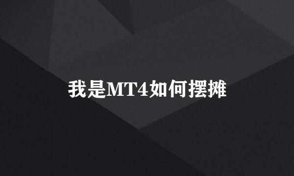 我是MT4如何摆摊