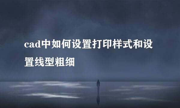 cad中如何设置打印样式和设置线型粗细
