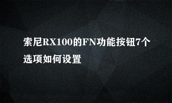索尼RX100的FN功能按钮7个选项如何设置