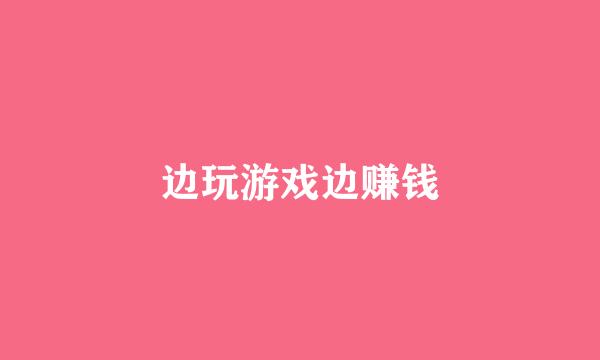 边玩游戏边赚钱