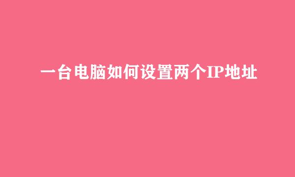 一台电脑如何设置两个IP地址