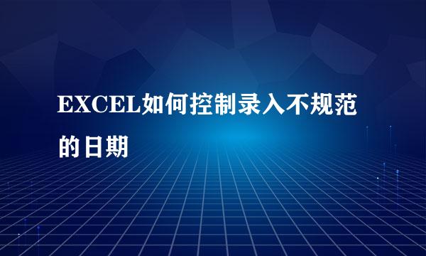 EXCEL如何控制录入不规范的日期