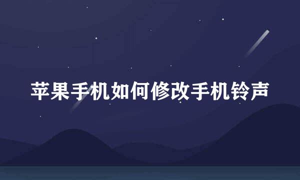 苹果手机如何修改手机铃声