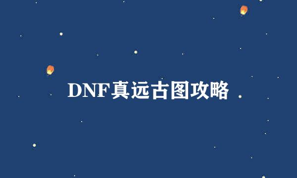 DNF真远古图攻略