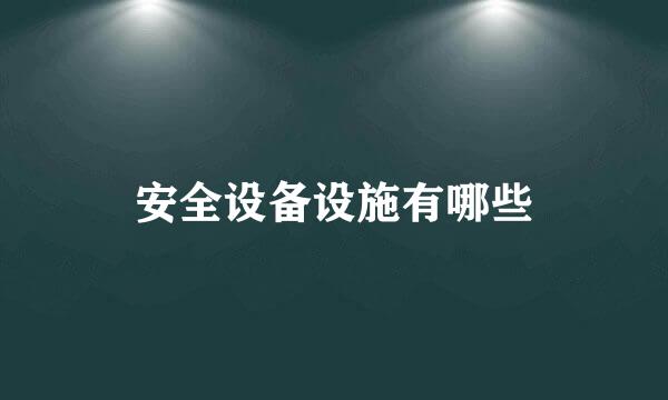 安全设备设施有哪些