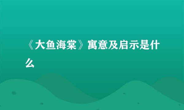《大鱼海棠》寓意及启示是什么