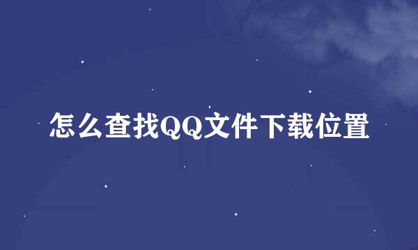 怎么查找QQ文件下载位置