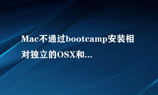 Mac不通过bootcamp安装相对独立的OSX和windows