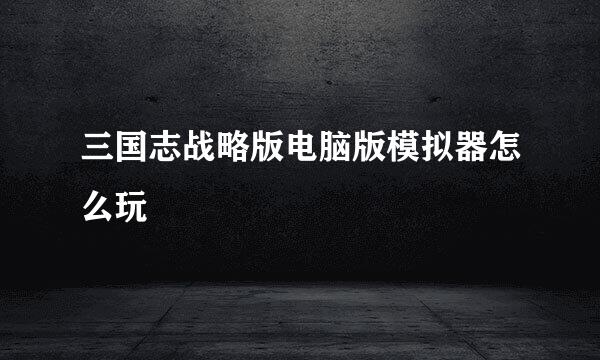 三国志战略版电脑版模拟器怎么玩