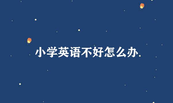 小学英语不好怎么办