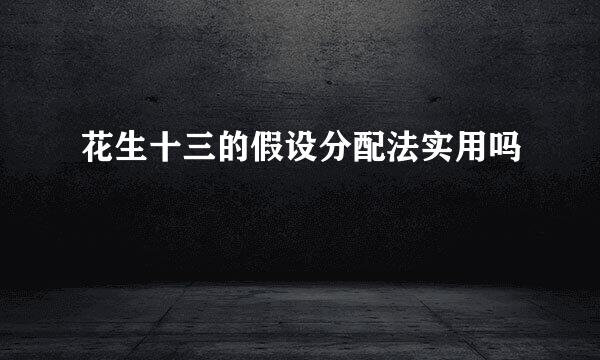 花生十三的假设分配法实用吗