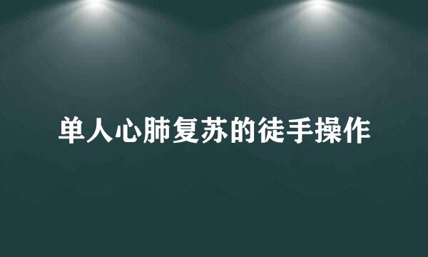 单人心肺复苏的徒手操作