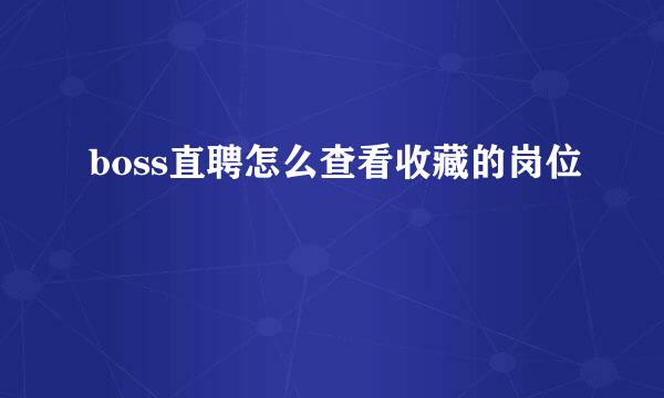 boss直聘怎么查看收藏的岗位