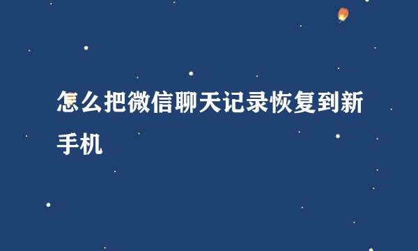 怎么把微信聊天记录恢复到新手机