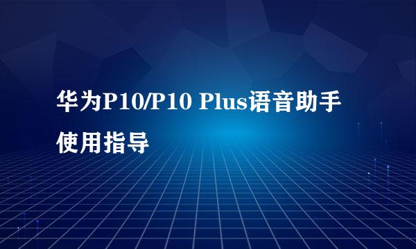华为P10/P10 Plus语音助手使用指导