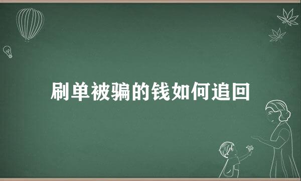 刷单被骗的钱如何追回
