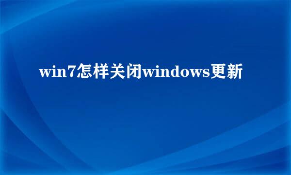 win7怎样关闭windows更新