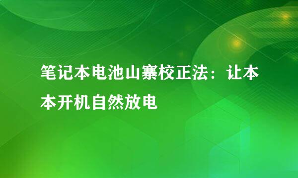笔记本电池山寨校正法：让本本开机自然放电