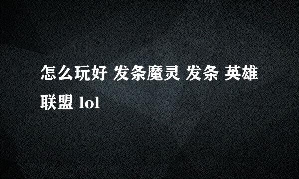 怎么玩好 发条魔灵 发条 英雄联盟 lol