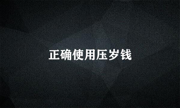 正确使用压岁钱