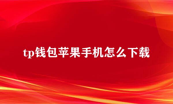 tp钱包苹果手机怎么下载