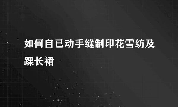 如何自已动手缝制印花雪纺及踝长裙