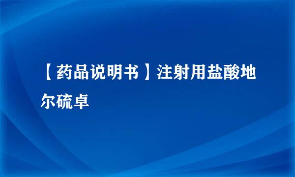 【药品说明书】注射用盐酸地尔硫卓