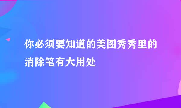 你必须要知道的美图秀秀里的消除笔有大用处