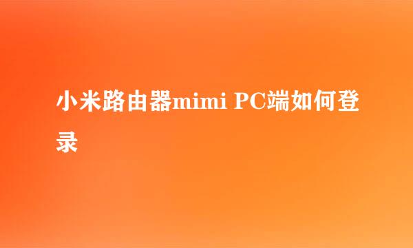 小米路由器mimi PC端如何登录