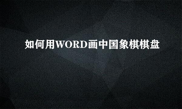 如何用WORD画中国象棋棋盘