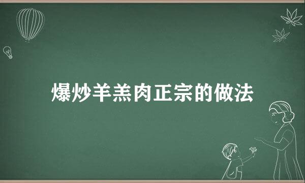 爆炒羊羔肉正宗的做法