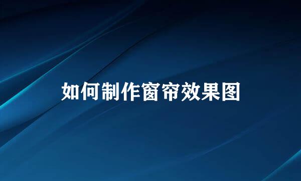 如何制作窗帘效果图